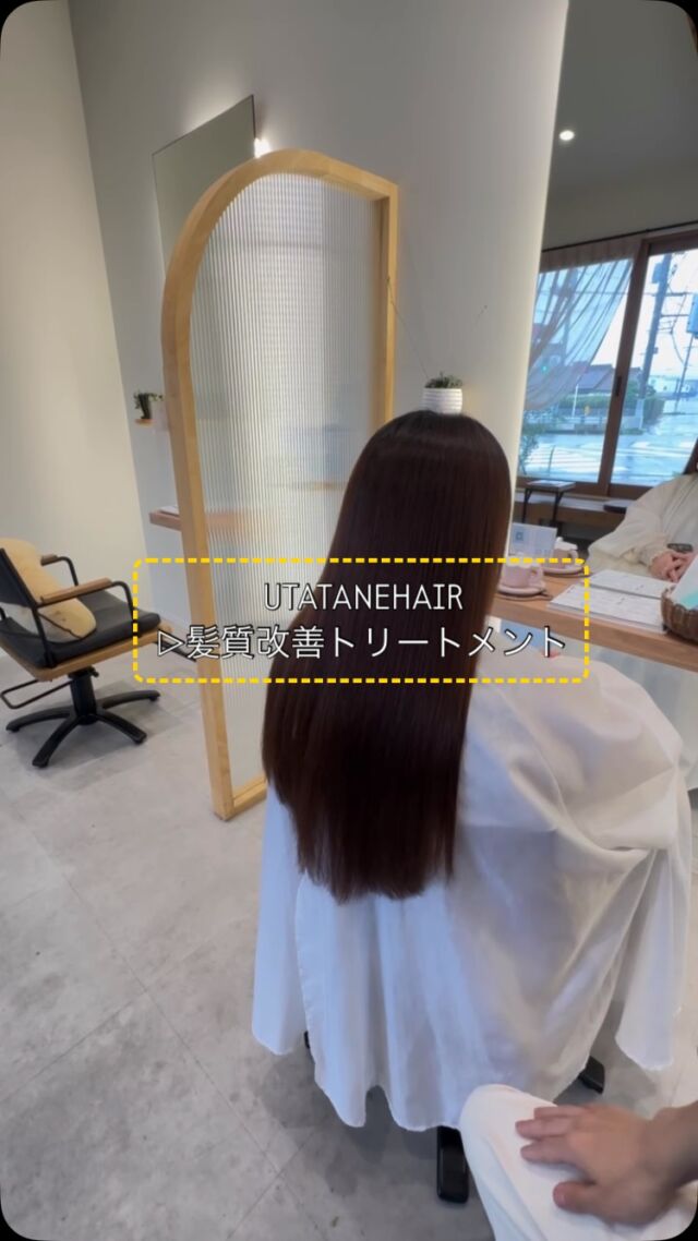 🍫UTATANEHAIR🍫

まだまだ乾燥が気になる季節🌲
お悩みに寄り添ったトリートメントメニューを多数ご用意しております♪

#utatane 
#髪質改善トリートメント 
#ヘッドスパ 
#岐阜市美容室 
#instagram 
#美容師 
#ヘアカラートレンド 
#hotpepperbeauty 
#髪質改善